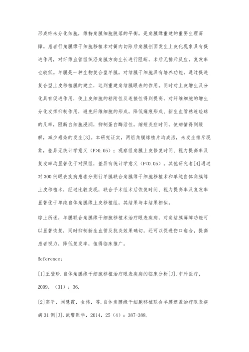 羊膜联合角膜缘干细胞移植治疗眼表疾病的效果观察.docx