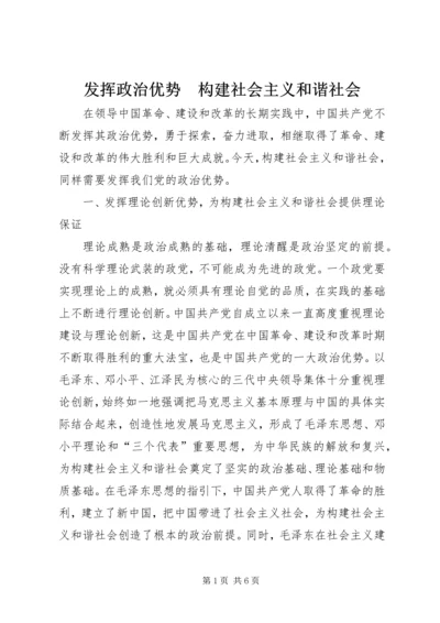 发挥政治优势　构建社会主义和谐社会.docx