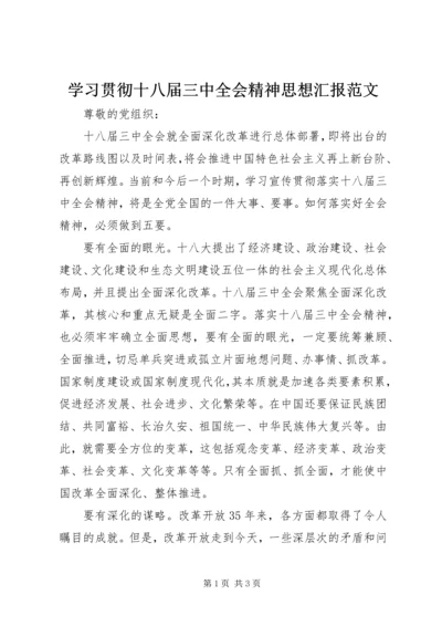 学习贯彻十八届三中全会精神思想汇报范文_1.docx