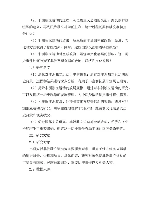 非洲独立运动的历史背景与结果