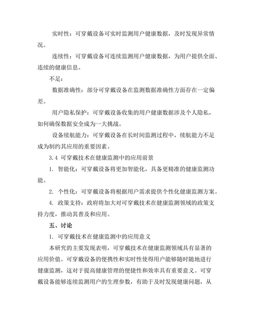 可穿戴技术在健康监测中的应用