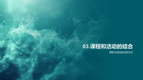 初一新课程与活动