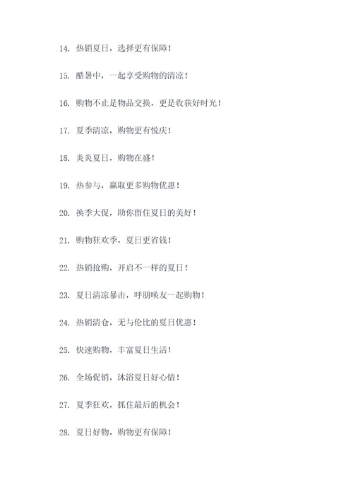 暑期促销活动主题标语口号