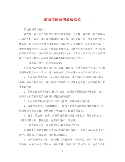 精编之清洁校园活动总结范文2.docx