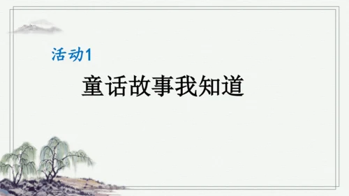 部编版三年级上册语文 习作：我来编童话 课件