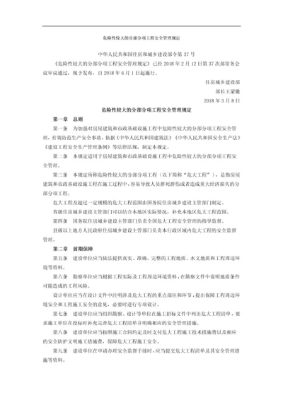 危险性较大分部分项工程安全管理规定018版.docx