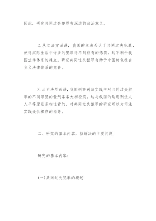 法学论文开题报告精选.docx