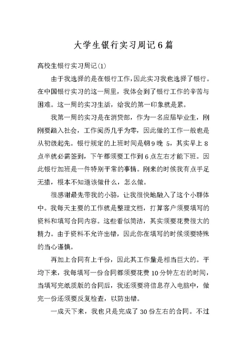 大学生银行实习周记6篇
