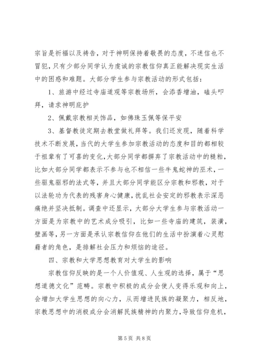 对宗教的认识心得体会 (2).docx