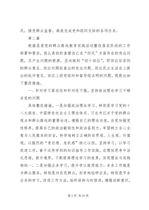 党的群众路线个人整改措施10篇.docx