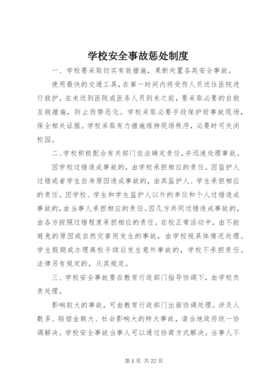 学校安全事故惩处制度.docx