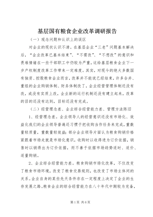 基层国有粮食企业改革调研报告.docx