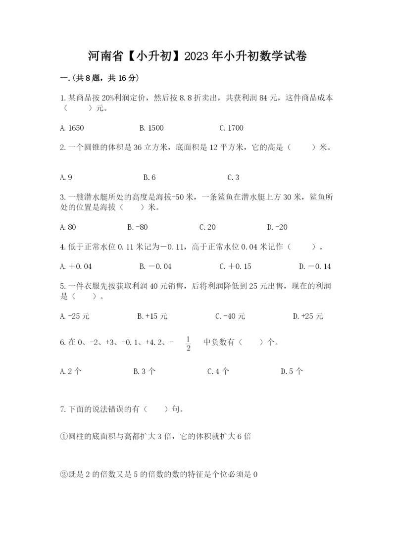 河南省【小升初】2023年小升初数学试卷完美版.docx