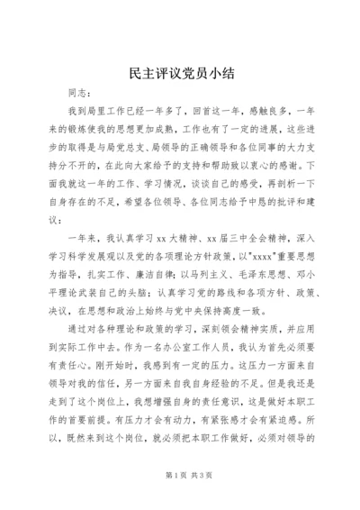 民主评议党员小结 (2).docx