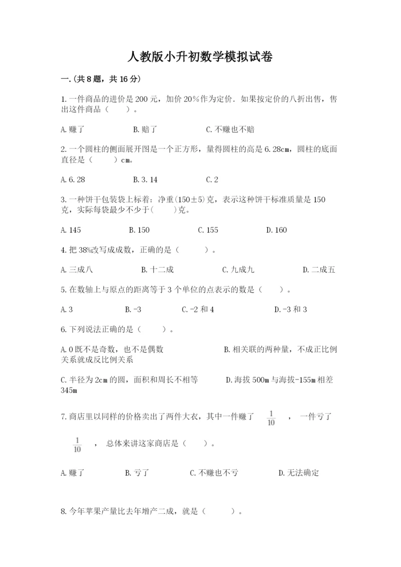 人教版小升初数学模拟试卷【培优a卷】.docx