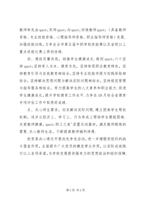 学校党组织先锋承诺书.docx