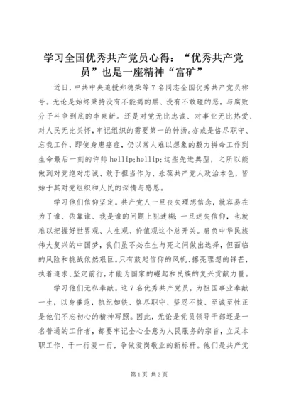 学习全国优秀共产党员心得：“优秀共产党员”也是一座精神“富矿”.docx