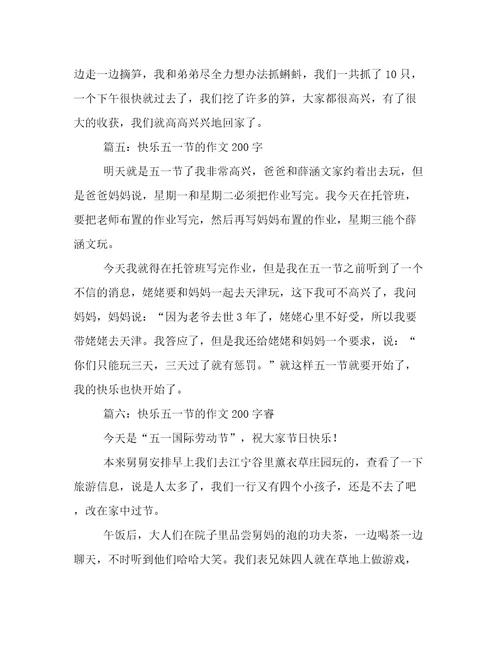 快乐五一节的作文200字