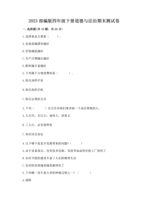 2023部编版四年级下册道德与法治期末测试卷（夺冠）.docx