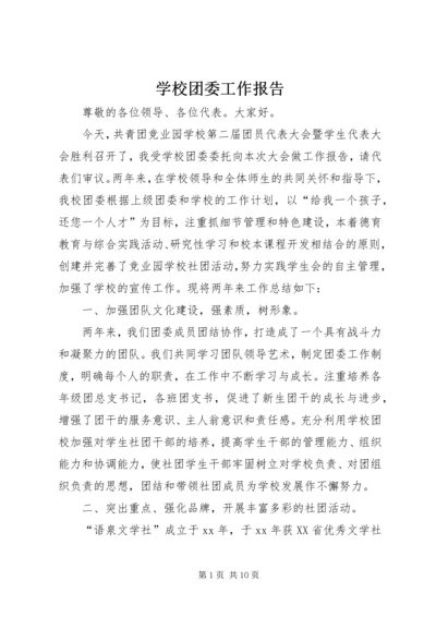 学校团委工作报告 (3).docx