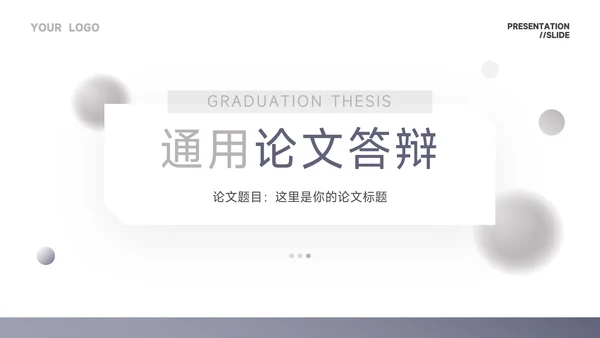 紫色简洁大气通用论文答辩PPT模板