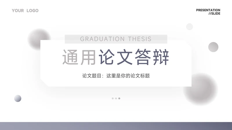 紫色简洁大气通用论文答辩PPT模板