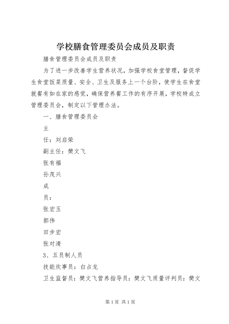 学校膳食管理委员会成员及职责.docx