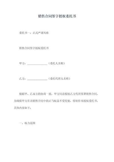 销售合同签字授权委托书