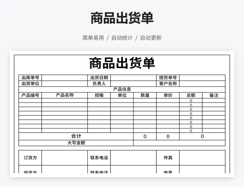商品出货单