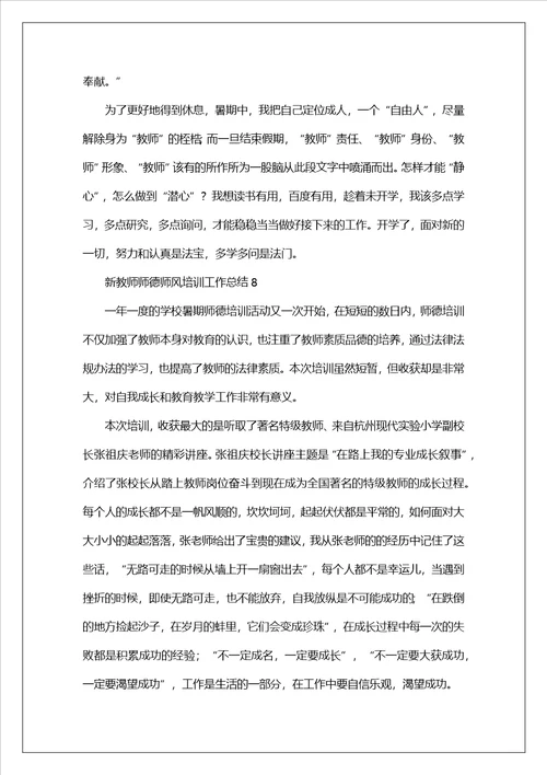 新教师师德师风培训工作总结精选12篇