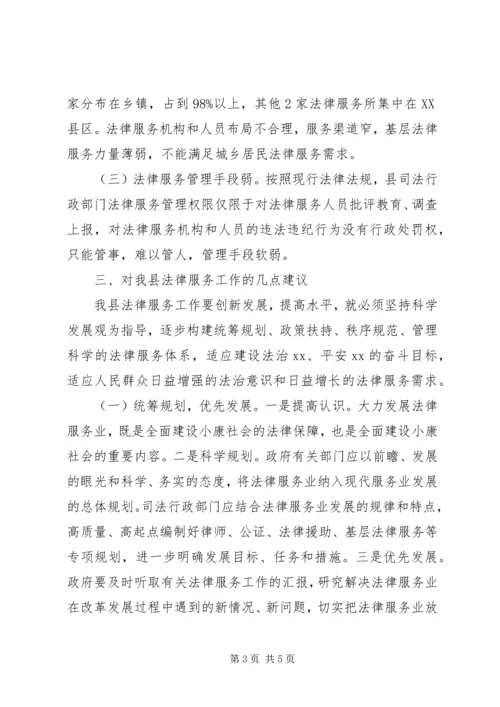 司法行政法律服务工作调研情况汇报.docx