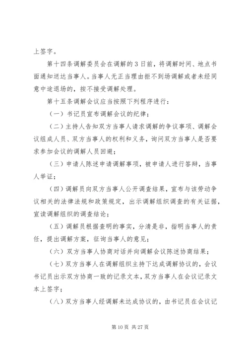 企业劳动争议调解委员会组织及工作规则.docx