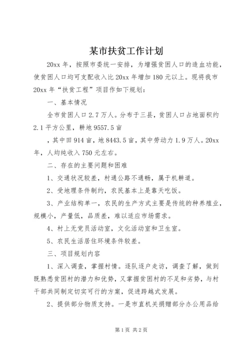 某市扶贫工作计划 (2).docx