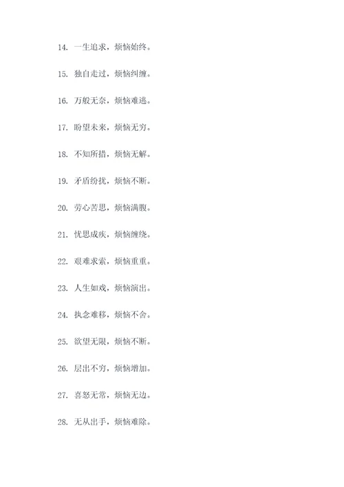 表示人的烦恼的谚语