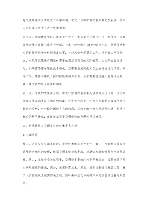 现代建筑工程中的供热通风与空调安装技术要点.docx