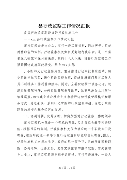 县行政监察工作情况汇报 (5).docx