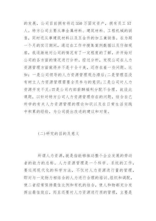 人力资源管理毕业论文开题报告精编.docx