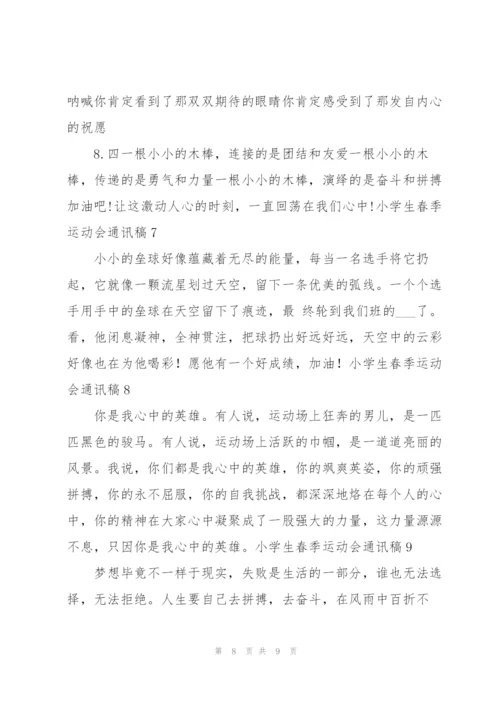 小学生春季运动会通讯稿集锦11篇.docx