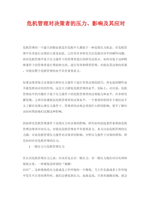 【精编】《安全管理论文》之危机管理对决策者的压力影响及其应对.docx