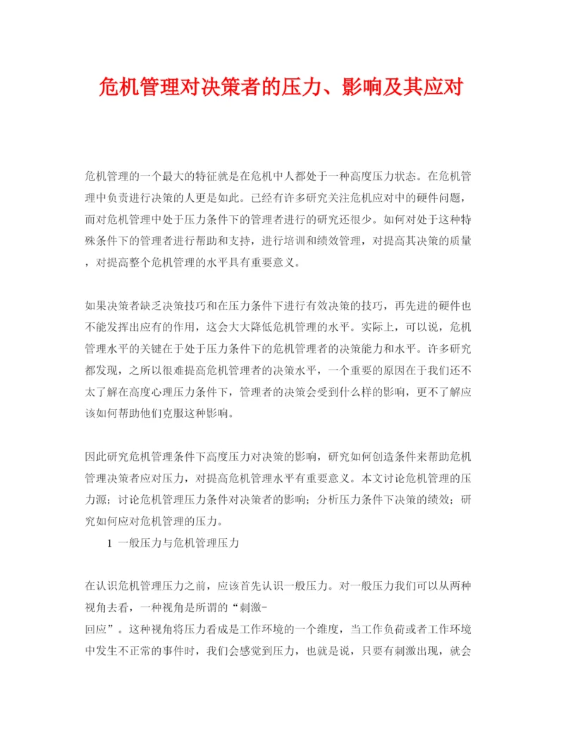 【精编】《安全管理论文》之危机管理对决策者的压力影响及其应对.docx