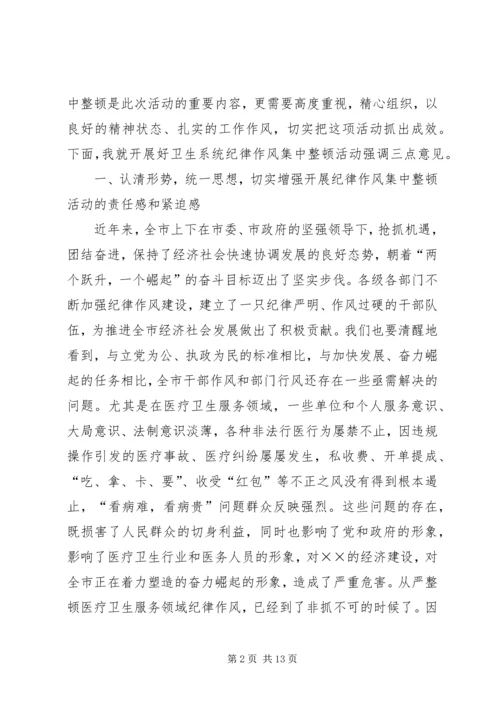 卫生系统纪律整顿会讲话.docx