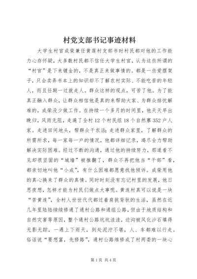 村党支部书记事迹材料 (7).docx