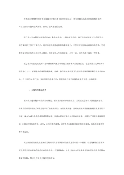 将无线局域网和RFID等无线技术方案应用于医疗行业之后.docx