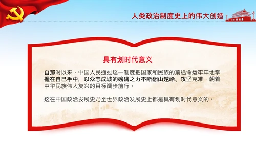 学习论中国共产党历史人民代表大会制度PPT