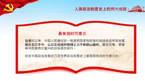 学习论中国共产党历史人民代表大会制度PPT