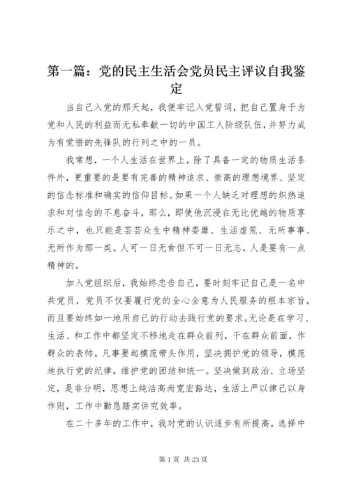 最新精编之第一篇：党的民主生活会党员民主评议自我鉴定.docx