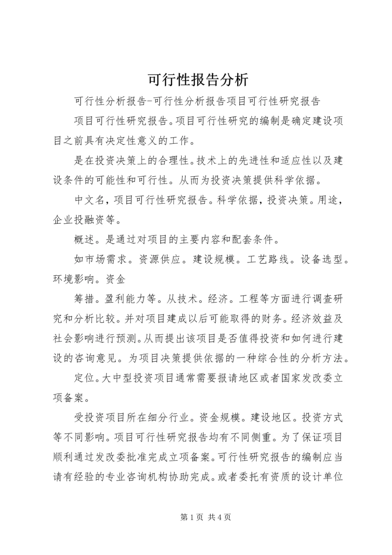 可行性报告分析.docx