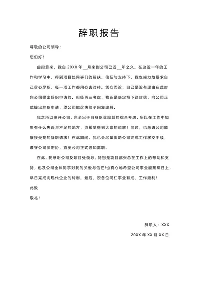 辞职报告word模板