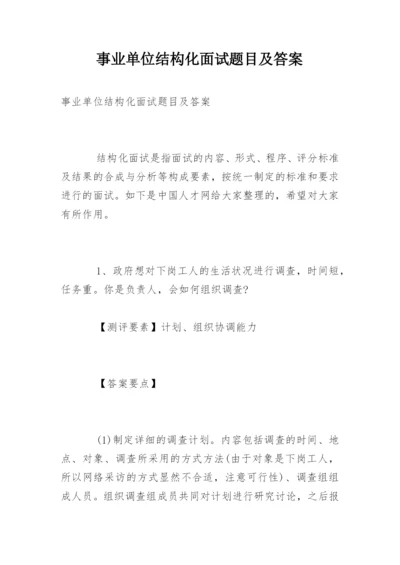 事业单位结构化面试题目及答案.docx