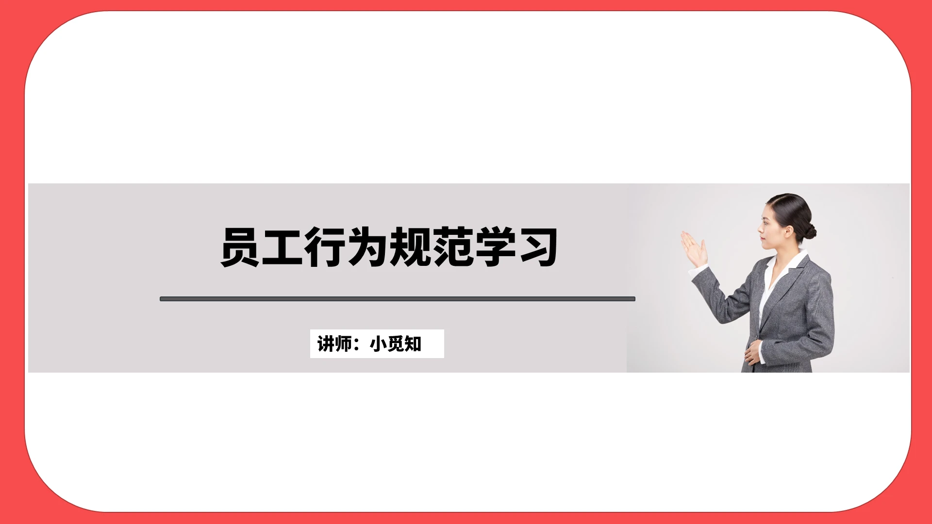 红色职场员工行为规范学习PPT模板